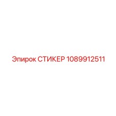 1089912511 СТИКЕР | Epiroc