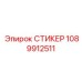 1089912511 СТИКЕР | Epiroc