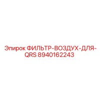 8940162243 ФИЛЬТР-ВОЗДУХ-ДЛЯ-QRS Epiroc