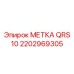 Оригинальная метка 2202969305 QRS 10 производителя Epiroc