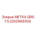 Оригинальная метка 2202969304 QRS 7.5 производителя Epiroc