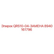 8940161796 QRS10-04-ЗАМЕНА Epiroc