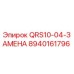 8940161796 QRS10-04-ЗАМЕНА Epiroc
