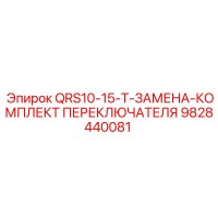 9828440081 QRS10-15-T-ЗАМЕНА-КОМПЛЕКТ ПЕРЕКЛЮЧАТЕЛЯ Epiroc