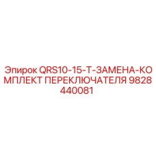 9828440081 QRS10-15-T-ЗАМЕНА-КОМПЛЕКТ ПЕРЕКЛЮЧАТЕЛЯ Epiroc