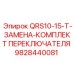 9828440081 QRS10-15-T-ЗАМЕНА-КОМПЛЕКТ ПЕРЕКЛЮЧАТЕЛЯ Epiroc