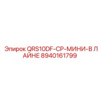 8940161799 QRS10DF-CP-МИНИ-В ЛАЙНЕ Epiroc