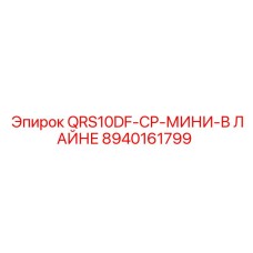 8940161799 QRS10DF-CP-МИНИ-В ЛАЙНЕ Epiroc