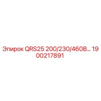 1900217891 QRS25 200/230/460В… Epiroc