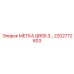 2202772603 МЕТКА QRS5.3 Epiroc