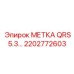 2202772603 МЕТКА QRS5.3 Epiroc