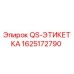 1625172790 QS-ЭТИКЕТКА Epiroc