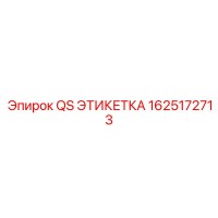 1625172713 QS ЭТИКЕТКА Epiroc
