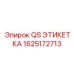 1625172713 QS ЭТИКЕТКА Epiroc