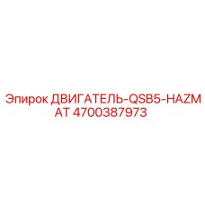 4700387973 ДВИГАТЕЛЬ-QSB5-HAZMAT Эпирок