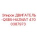 4700387973 ДВИГАТЕЛЬ-QSB5-HAZMAT Эпирок