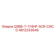 4812243549 QSB6-7-174HP-SCR-СИСО Epiroc