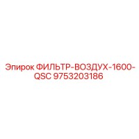 9753203186 ФИЛЬТР-ВОЗДУХ-1600-QSC Epiroc