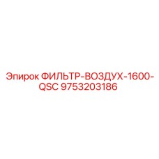 Фильтр воздушный QSC 1600 9753203186 Epiroc для горной техники