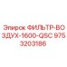 Фильтр воздушный QSC 1600 9753203186 Epiroc для горной техники