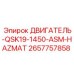 2657757858 ДВИГАТЕЛЬ-QSK19-1450-ASM-HAZMAT Epiroc