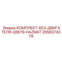 2658374379 КОМПЛЕКТ-БЕЗ-ДВИГАТЕЛЯ-QSK19-HAZMAT Epiroc