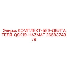 2658374379 КОМПЛЕКТ-БЕЗ-ДВИГАТЕЛЯ-QSK19-HAZMAT Epiroc
