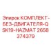 Взрывозащищенный сервисный набор для двигателей Epiroc 2658374379