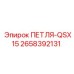 2658392131 ПЕТЛЯ-QSX15 Epiroc