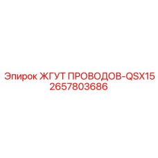 2657803686 ЖГУТ ПРОВОДОВ-QSX15 Epiroc