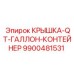 Крышка для защитных контейнеров Epiroc 9900481531