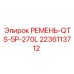 Оригинальный поликлиновой ремень Epiroc 2236113712 для буровых машин