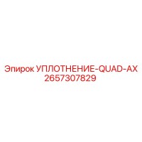 2657307829 УПЛОТНЕНИЕ-QUAD-AX Epiroc