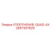 2657307829 УПЛОТНЕНИЕ-QUAD-AX Epiroc
