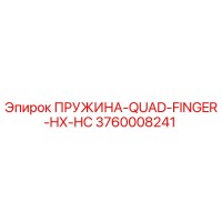 3760008241 ПРУЖИНА-QUAD-FINGER-HX-HC Epiroc