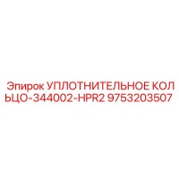 9753203507 УПЛОТНИТЕЛЬНОЕ КОЛЬЦО-344002-HPR2 Epiroc