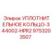 9753203507 УПЛОТНИТЕЛЬНОЕ КОЛЬЦО-344002-HPR2 Epiroc