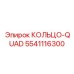 5541116300 КОЛЬЦО-QUAD Epiroc