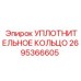 2695366605 УПЛОТНИТЕЛЬНОЕ КОЛЬЦО Epiroc