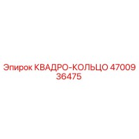 4700936475 КВАДРО-КОЛЬЦО Epiroc
