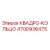 4700936475 КВАДРО-КОЛЬЦО Epiroc