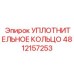 4812157253 УПЛОТНИТЕЛЬНОЕ КОЛЬЦО Epiroc