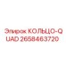 2658463720 КОЛЬЦО-QUAD Epiroc