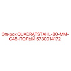 5730014172 QUADRATSTAHL-80-MM-C45-ПОЛЫЙ Epiroc