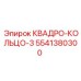 5541380300 КВАДРО-КОЛЬЦО-3 Epiroc