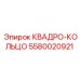 5580020921 КВАДРО-КОЛЬЦО Epiroc