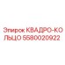 5580020922 КВАДРО-КОЛЬЦО Epiroc