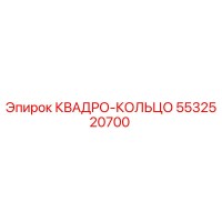 5532520700 КВАДРО-КОЛЬЦО Эпирок