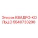 5540730200 КВАДРО-КОЛЬЦО Эпирок