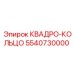 5540730000 КВАДРО-КОЛЬЦО Эпирок